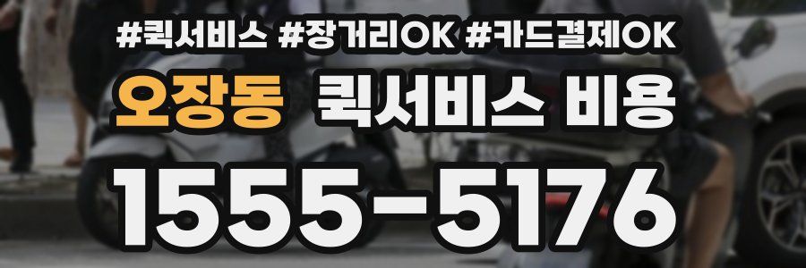 오장동 퀵서비스 비용