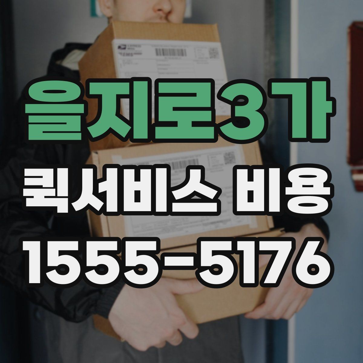 을지로3가 퀵서비스 비용 확인 후 선택을 쉽게 하는 기준