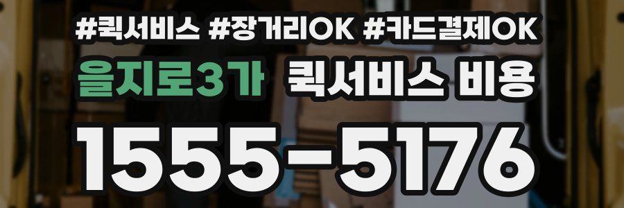 을지로3가 퀵서비스 비용