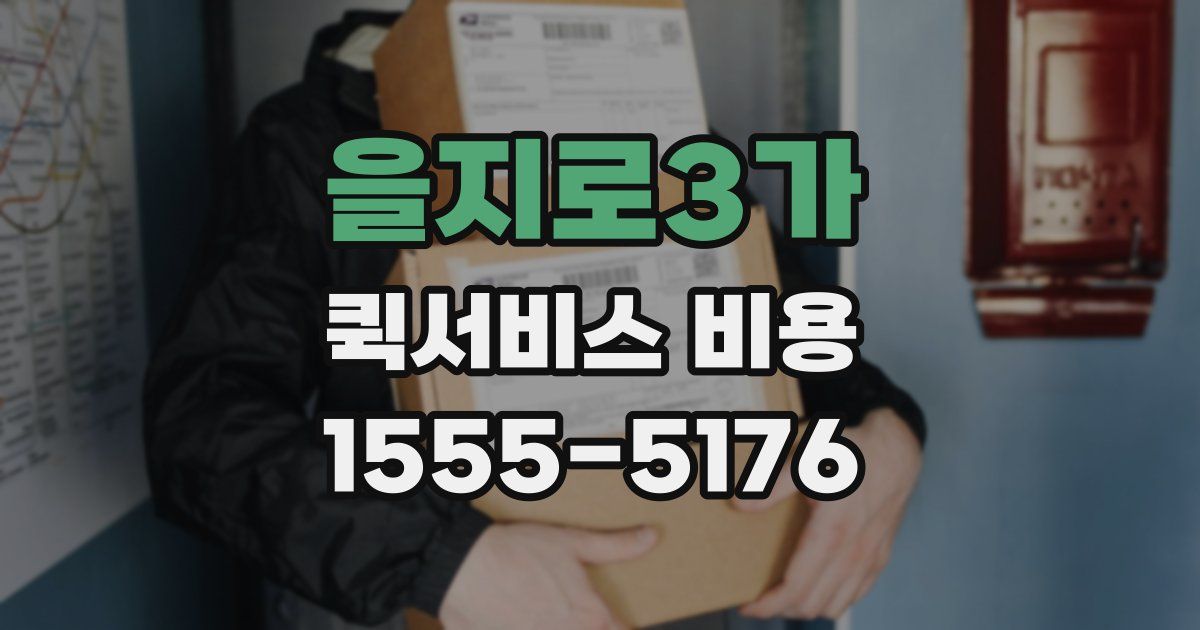 을지로3가 퀵서비스 비용
