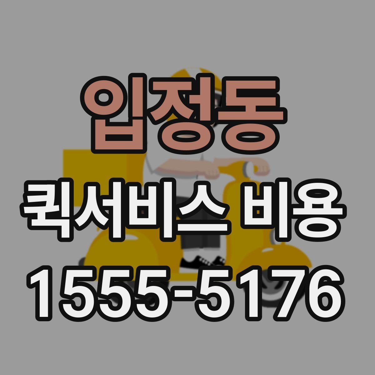 입정동 퀵서비스 비용 확인에 도움이 되는 기본 지식
