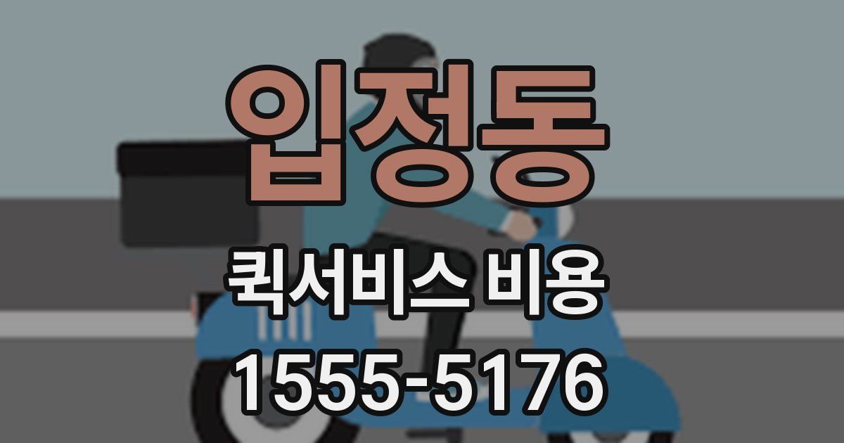 입정동 퀵서비스 비용