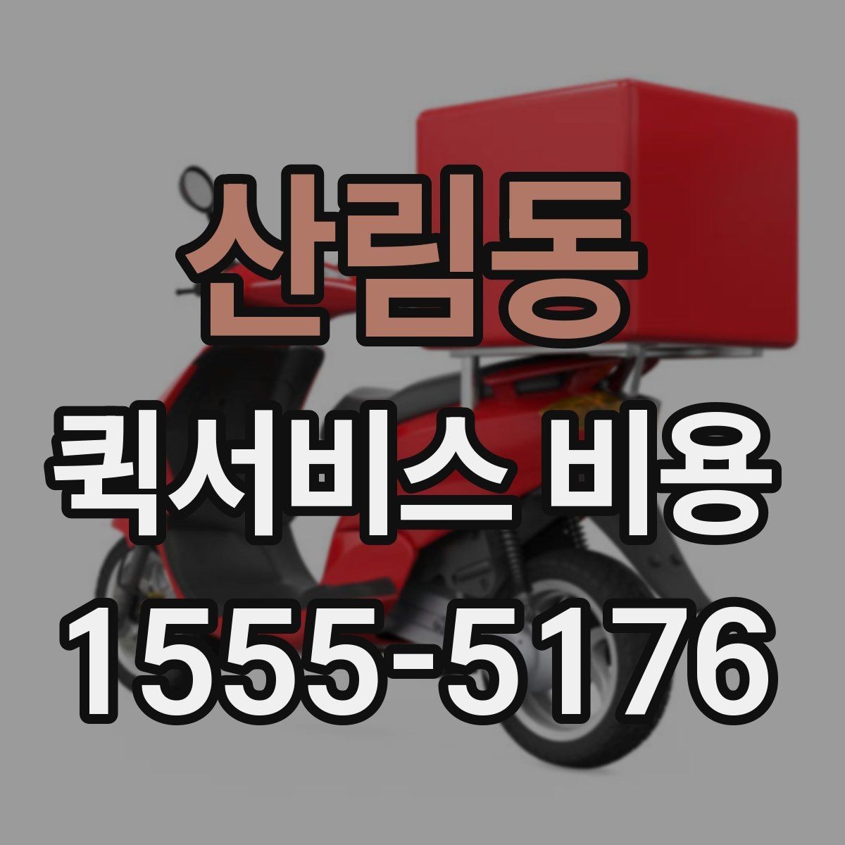 산림동 퀵서비스 비용 상담 시 빠르게 전달할 내용