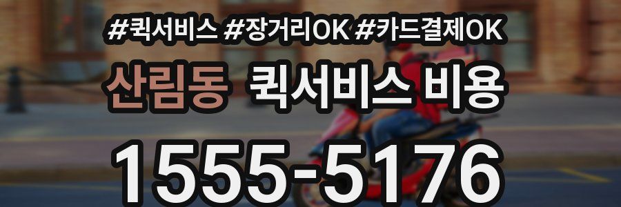 산림동 퀵서비스 비용
