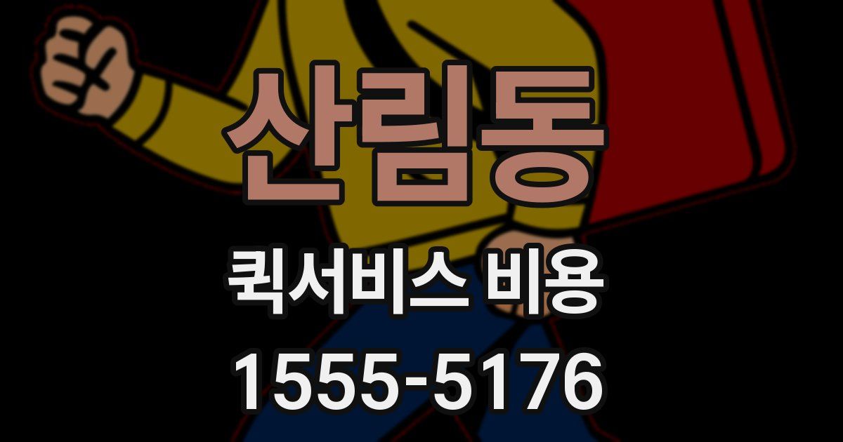 산림동 퀵서비스 비용