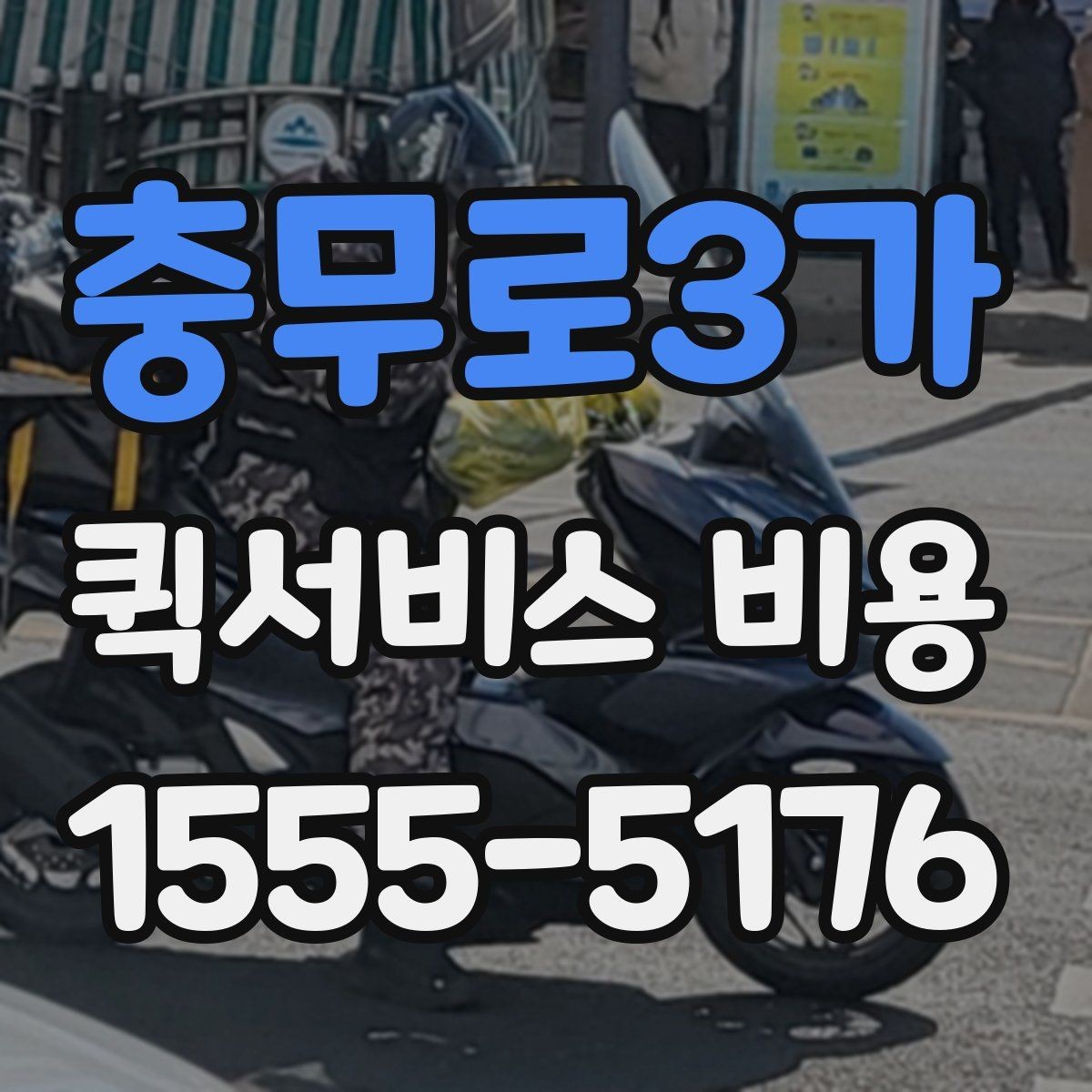 충무로3가 퀵서비스 비용 계산이 복잡하게 느껴질 때