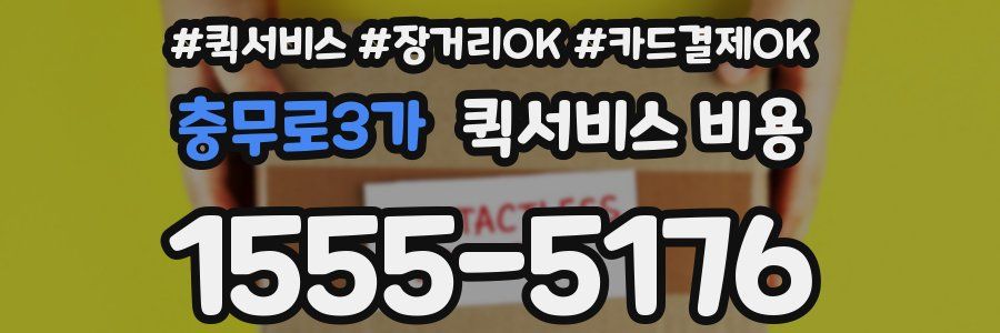 충무로3가 퀵서비스 비용