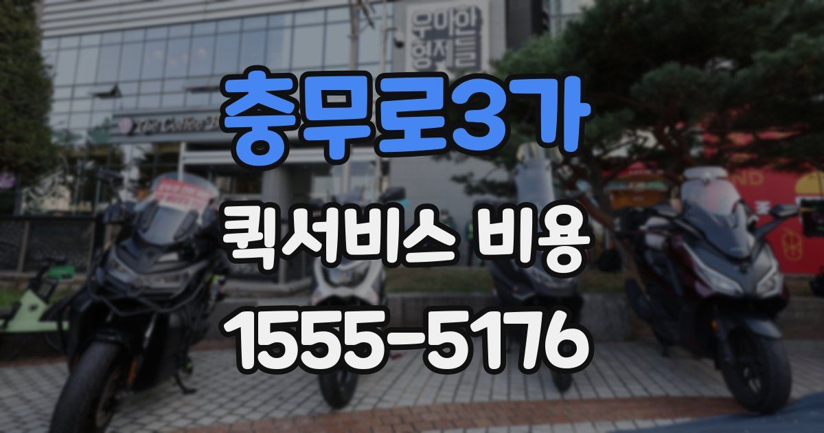 충무로3가 퀵서비스 비용