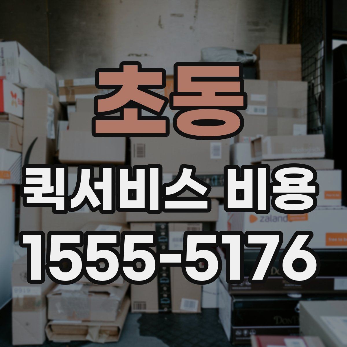 초동 퀵서비스 비용 알아볼 때 체크할 포인트