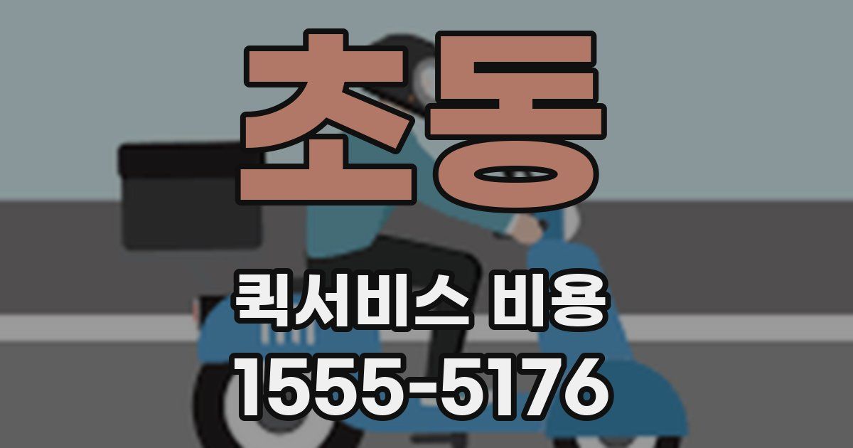 초동 퀵서비스 비용