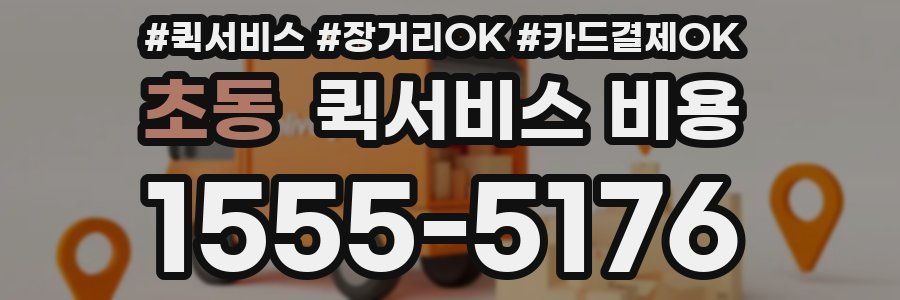 초동 퀵서비스 비용