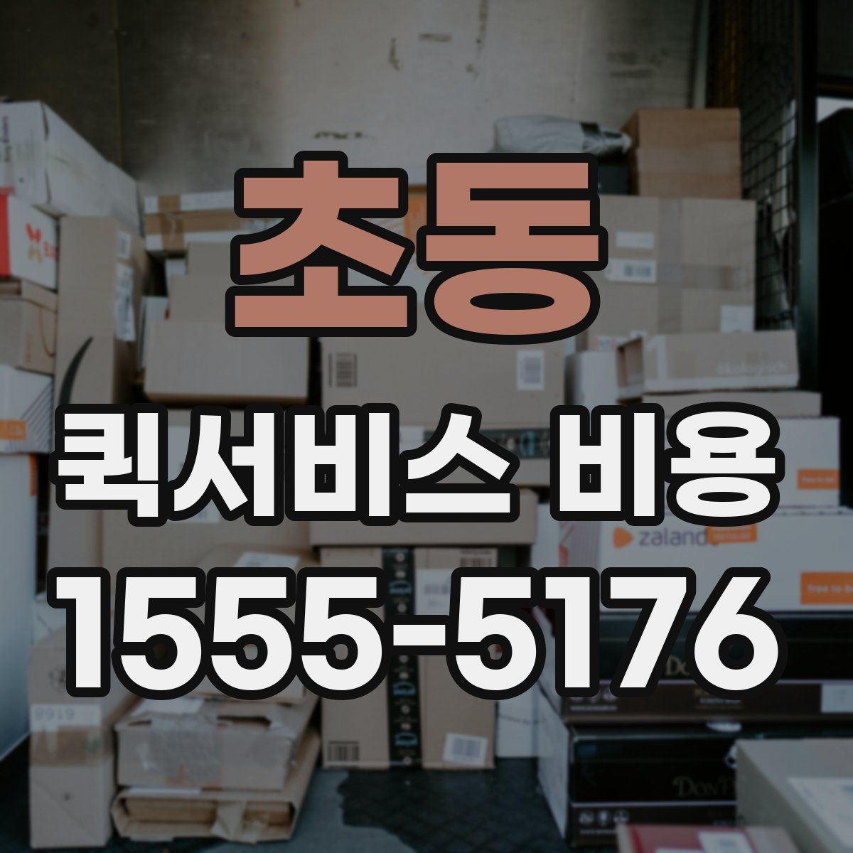 초동 퀵서비스 비용