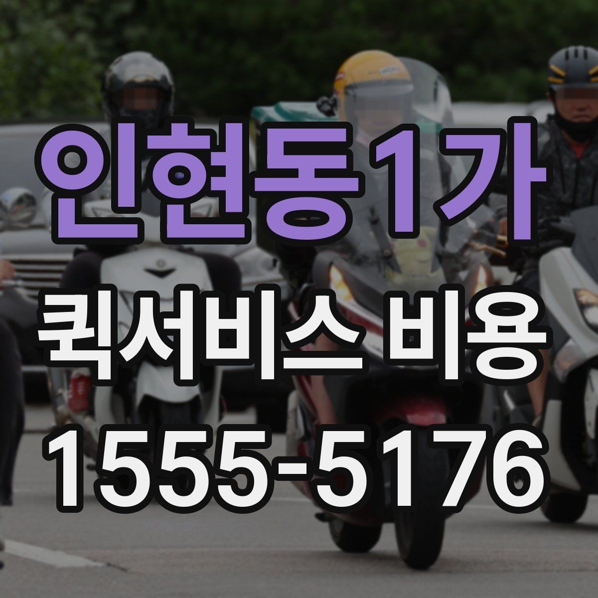인현동1가 퀵서비스 비용 확인 후 선택할 때 보는 점
