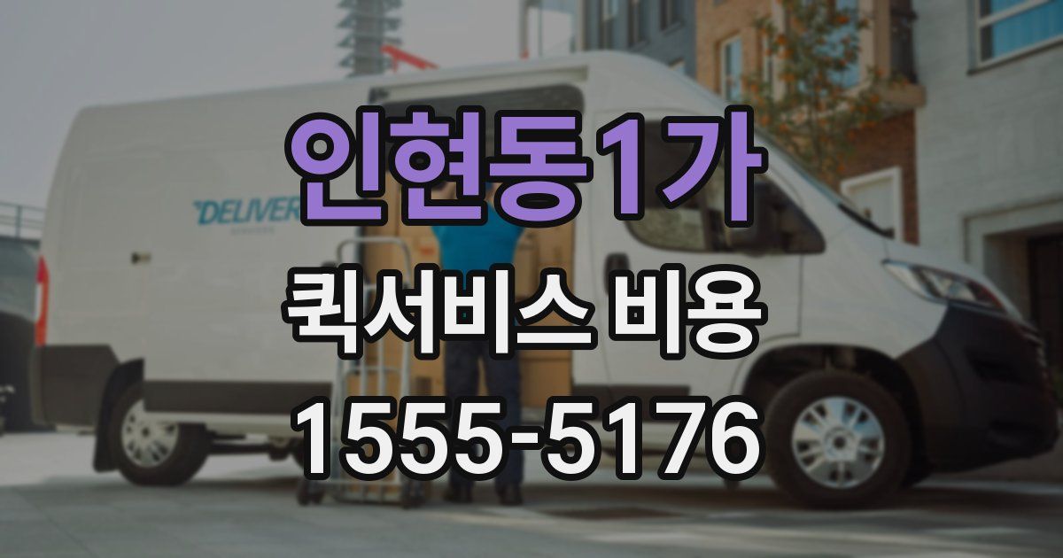인현동1가 퀵서비스 비용