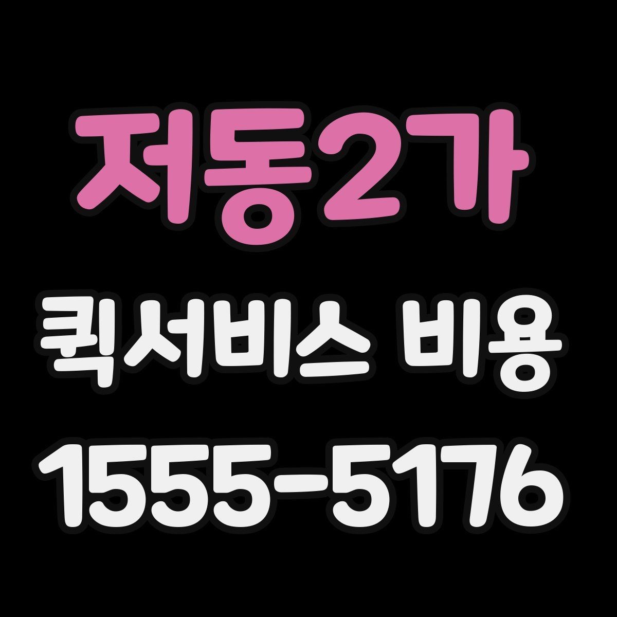 저동2가 퀵서비스 비용 알아볼 때 많이 하는 실수