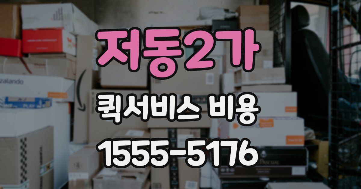 저동2가 퀵서비스 비용