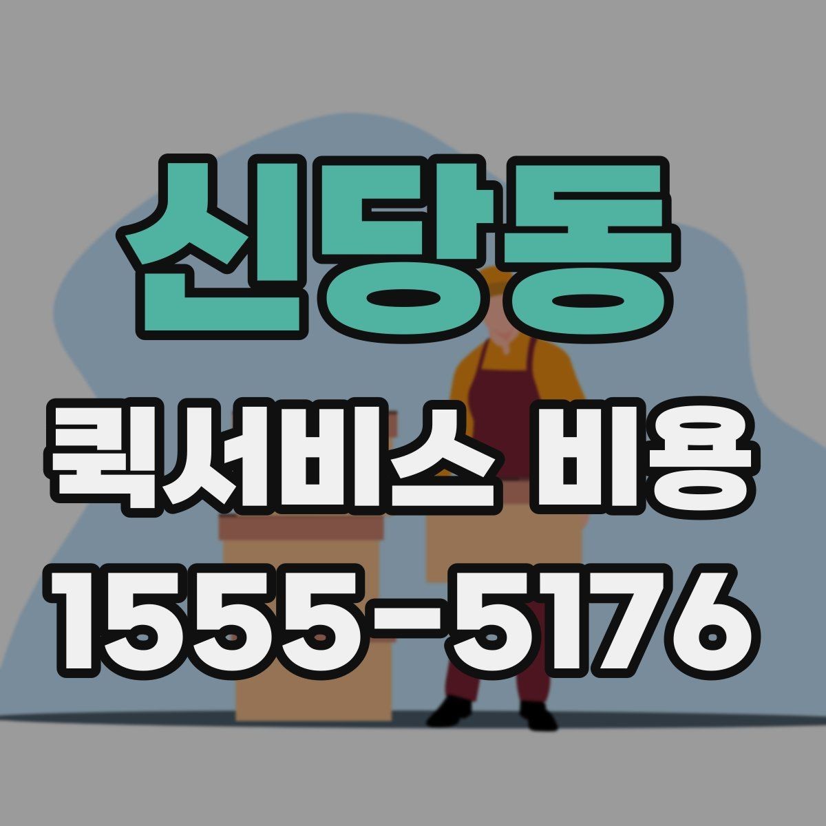 신당동 퀵서비스 비용 상담 시 빠르게 전달할 내용