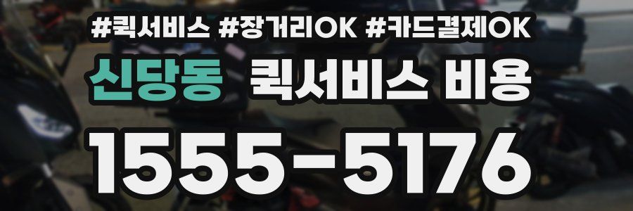 신당동 퀵서비스 비용