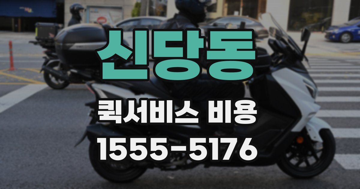 신당동 퀵서비스 비용
