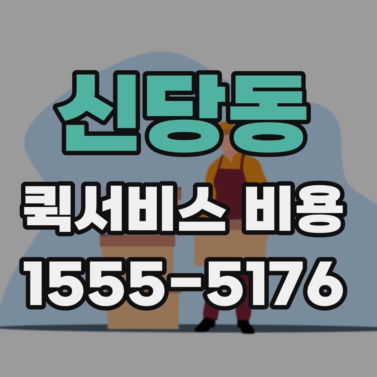 신당동 퀵서비스 비용