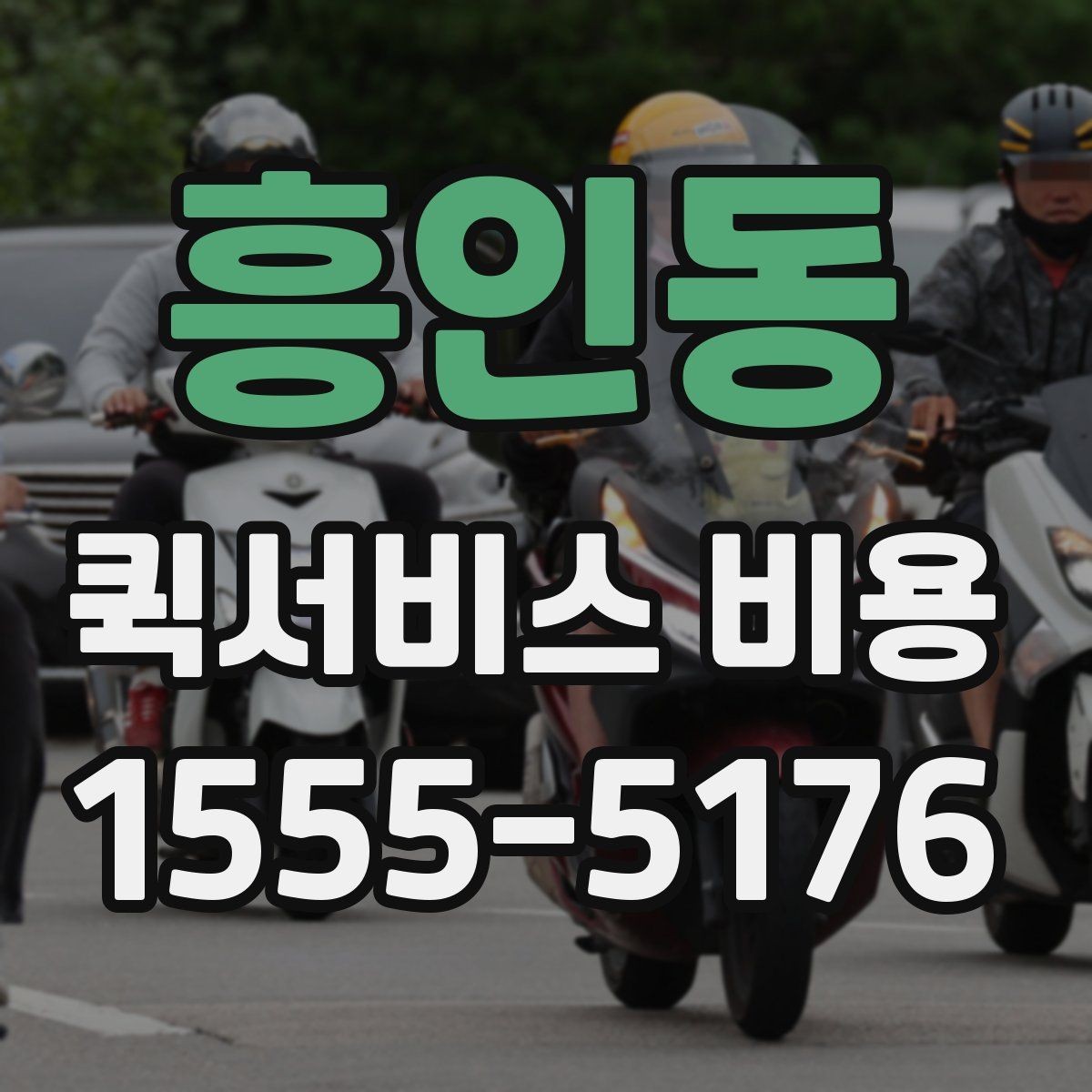 흥인동 퀵서비스 비용 문의가 많은 상황별 정리