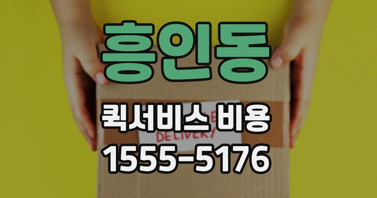 흥인동 퀵서비스 비용