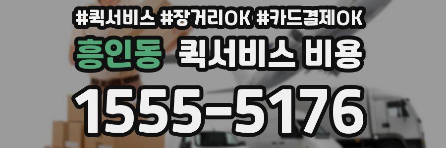 흥인동 퀵서비스 비용