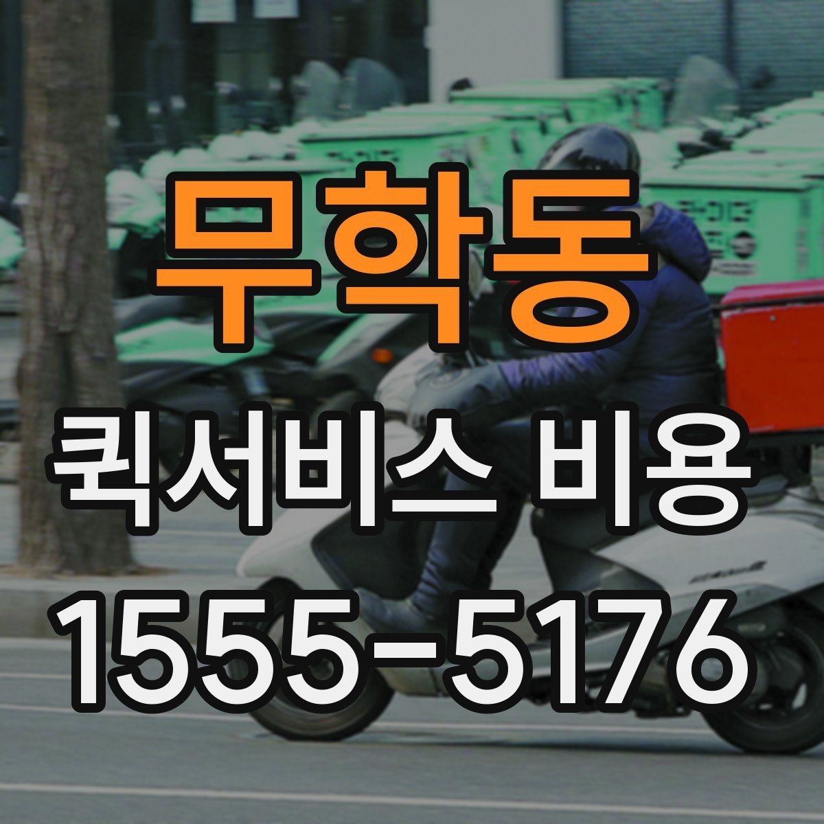 무학동 퀵서비스 비용 계산 전에 알아둘 기준