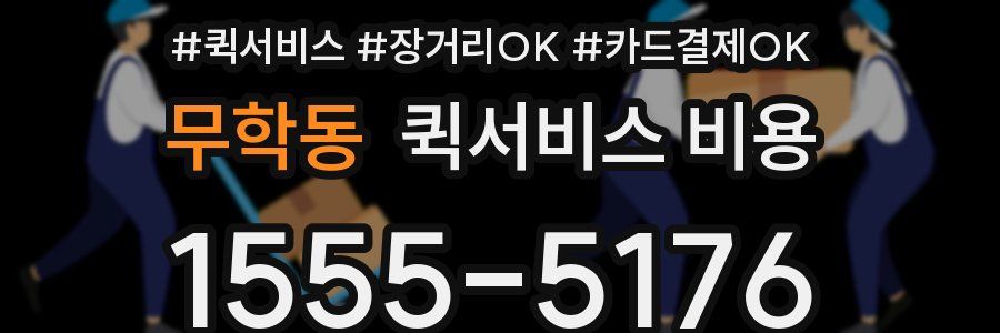 무학동 퀵서비스 비용