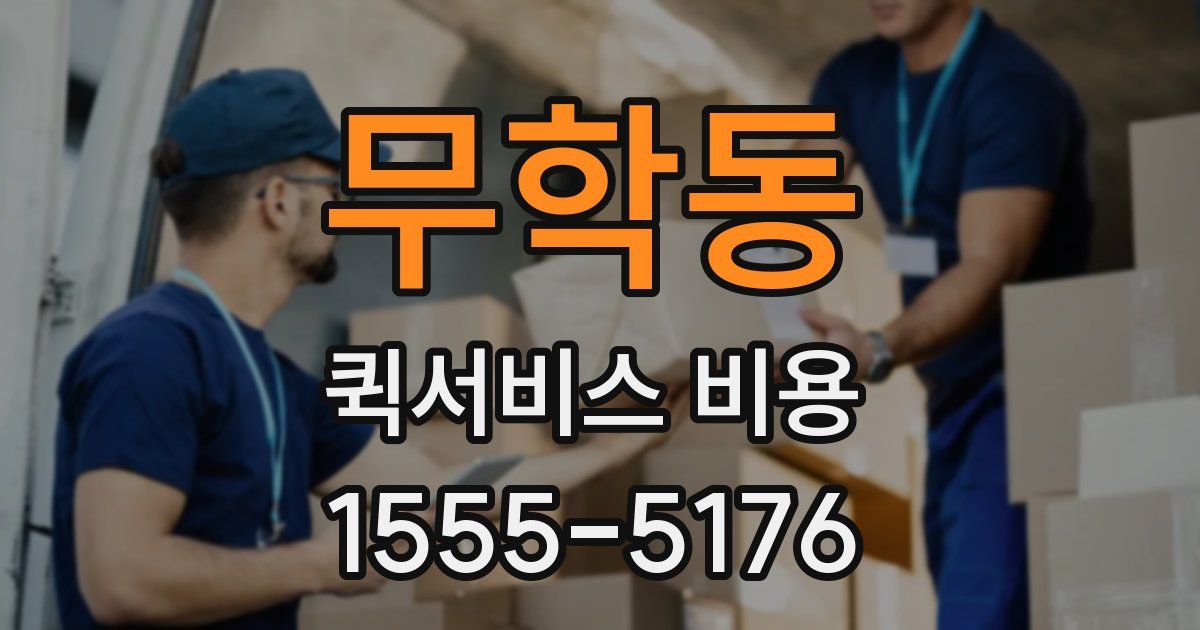 무학동 퀵서비스 비용