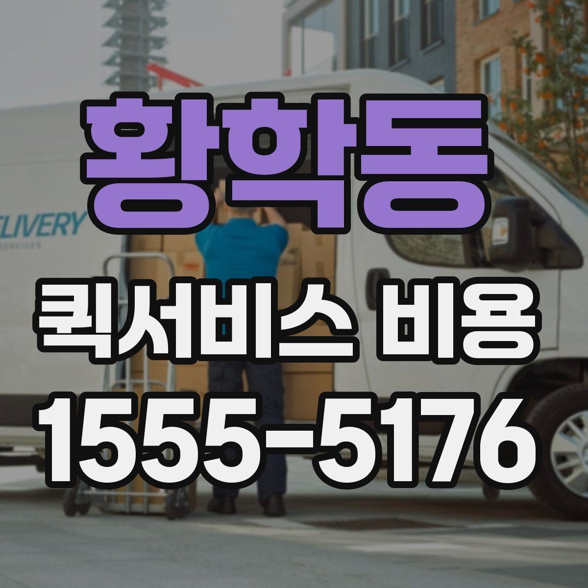 황학동 퀵서비스 비용 문의가 많은 상황별 정리