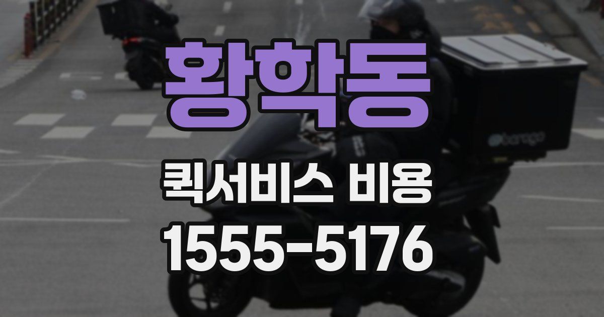 황학동 퀵서비스 비용