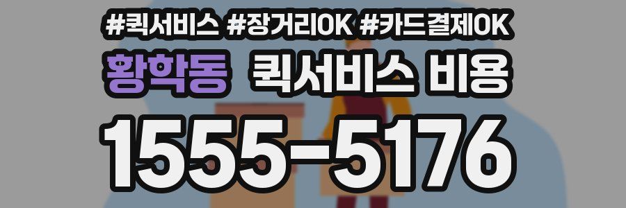 황학동 퀵서비스 비용