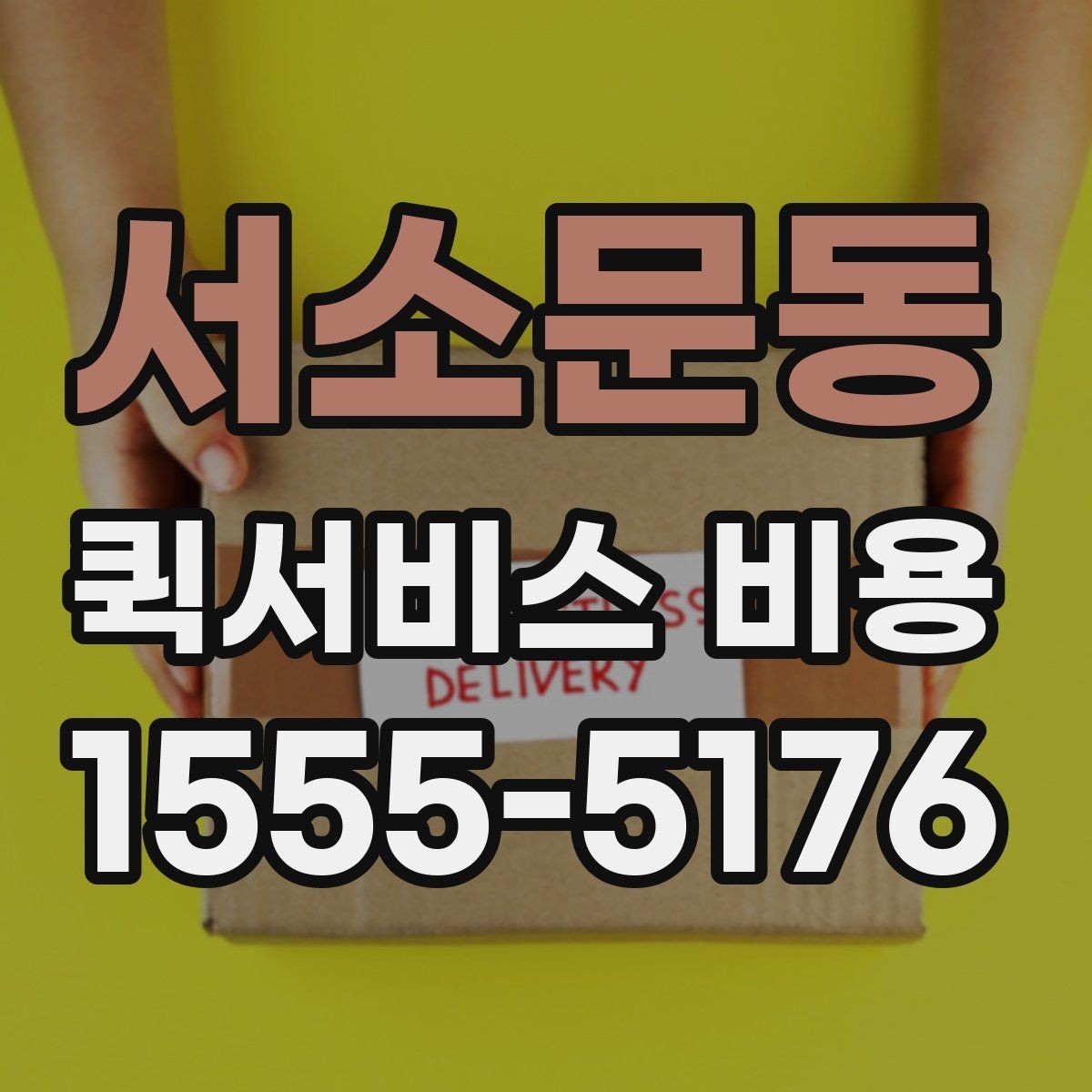 서소문동 퀵서비스 비용 문의에 앞서 정리해둘 정보