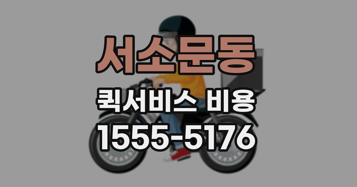 서소문동 퀵서비스 비용