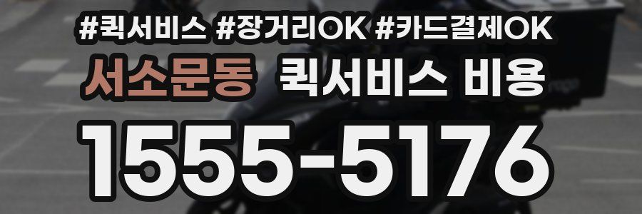 서소문동 퀵서비스 비용