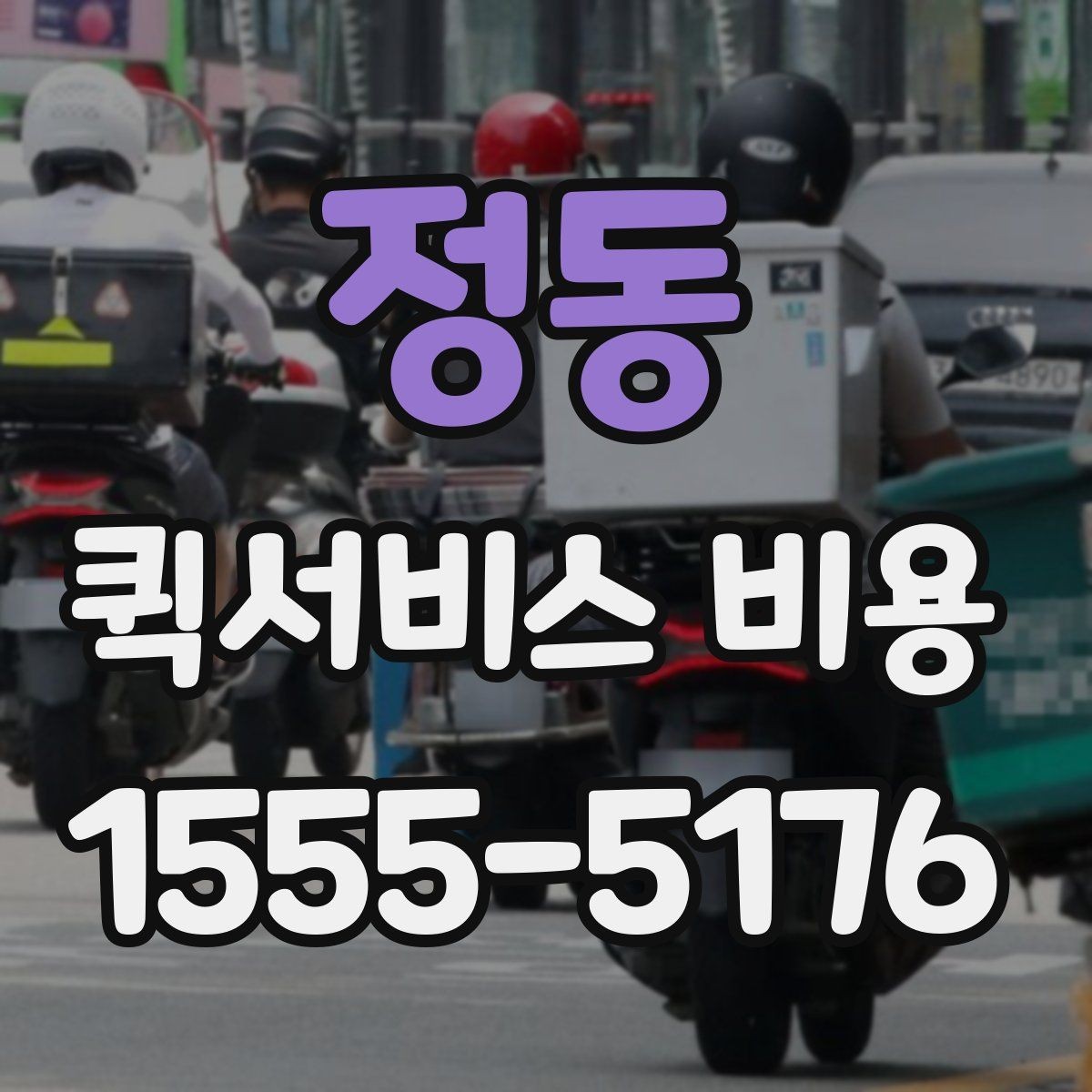 정동 퀵서비스 비용 문의에 앞서 정리해둘 정보