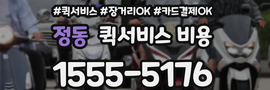 정동 퀵서비스 비용