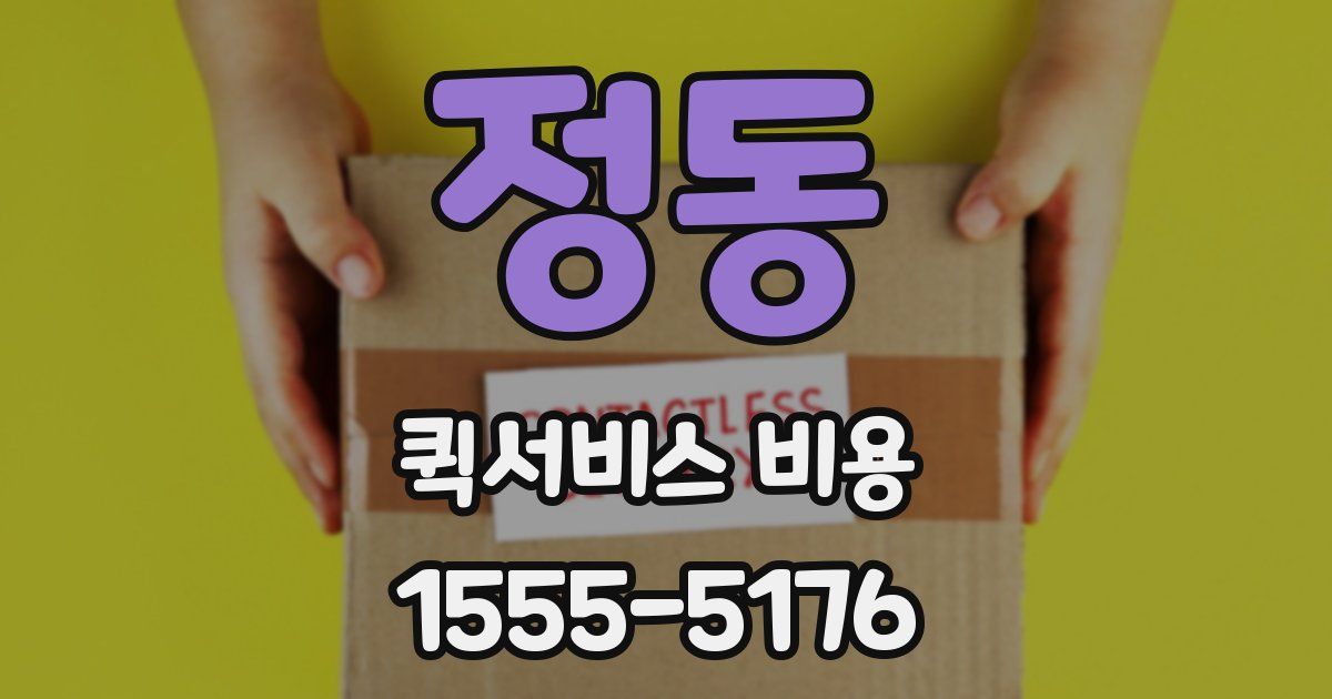 정동 퀵서비스 비용