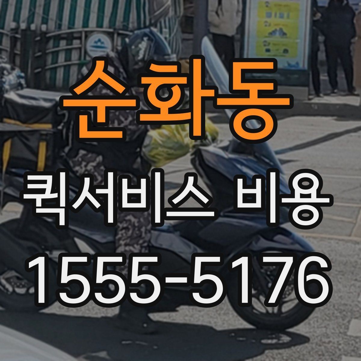 순화동 퀵서비스 비용 안내에서 확인할 핵심 항목