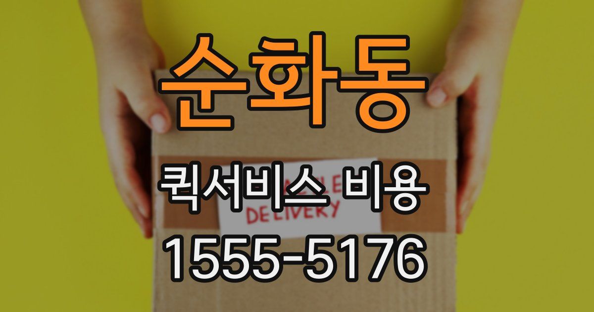 순화동 퀵서비스 비용