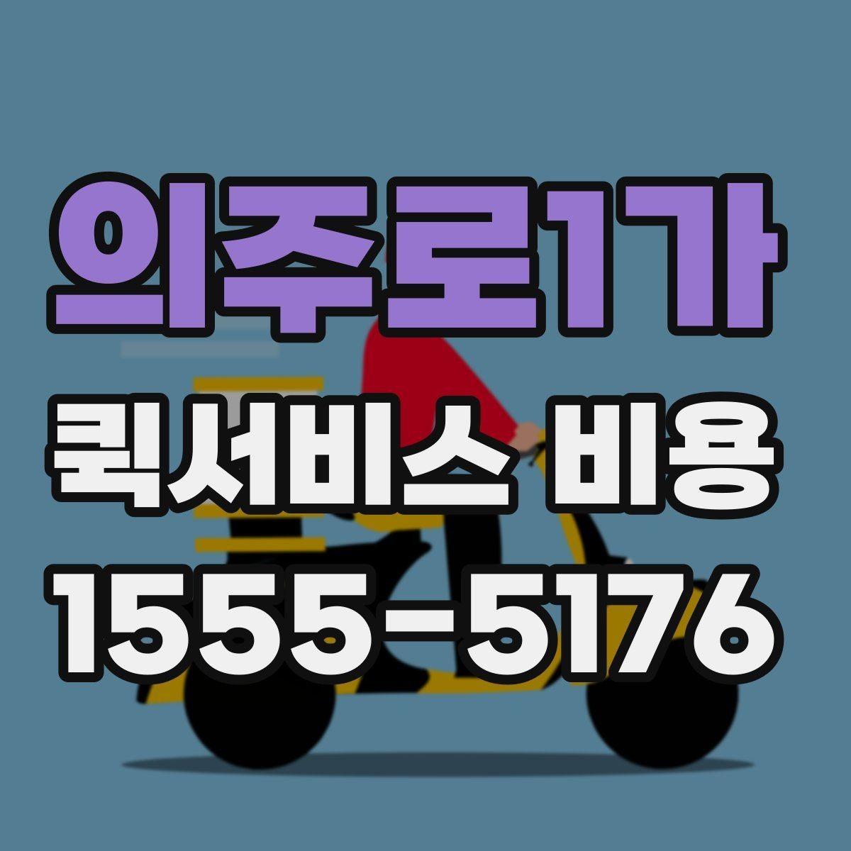 의주로1가 퀵서비스 비용 비교 시 자주 하는 실수