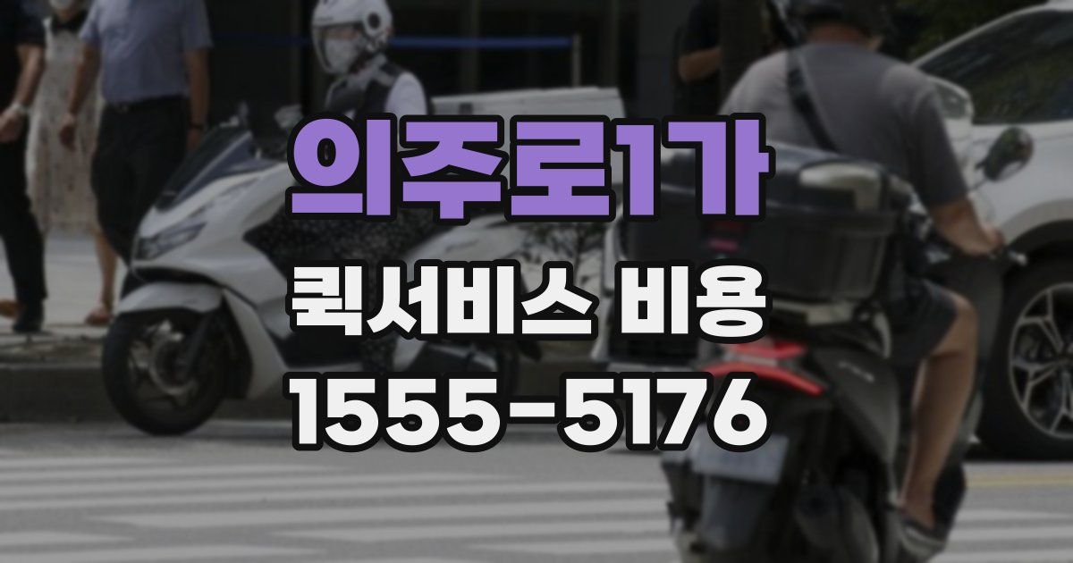 의주로1가 퀵서비스 비용