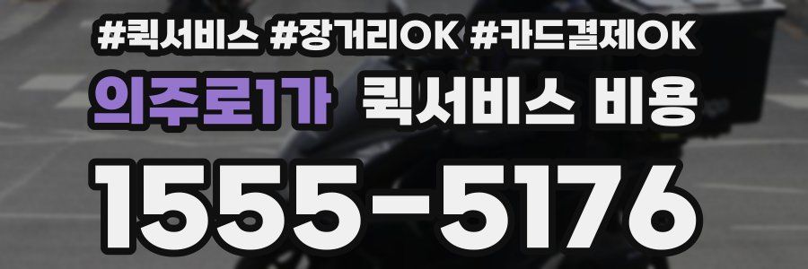 의주로1가 퀵서비스 비용