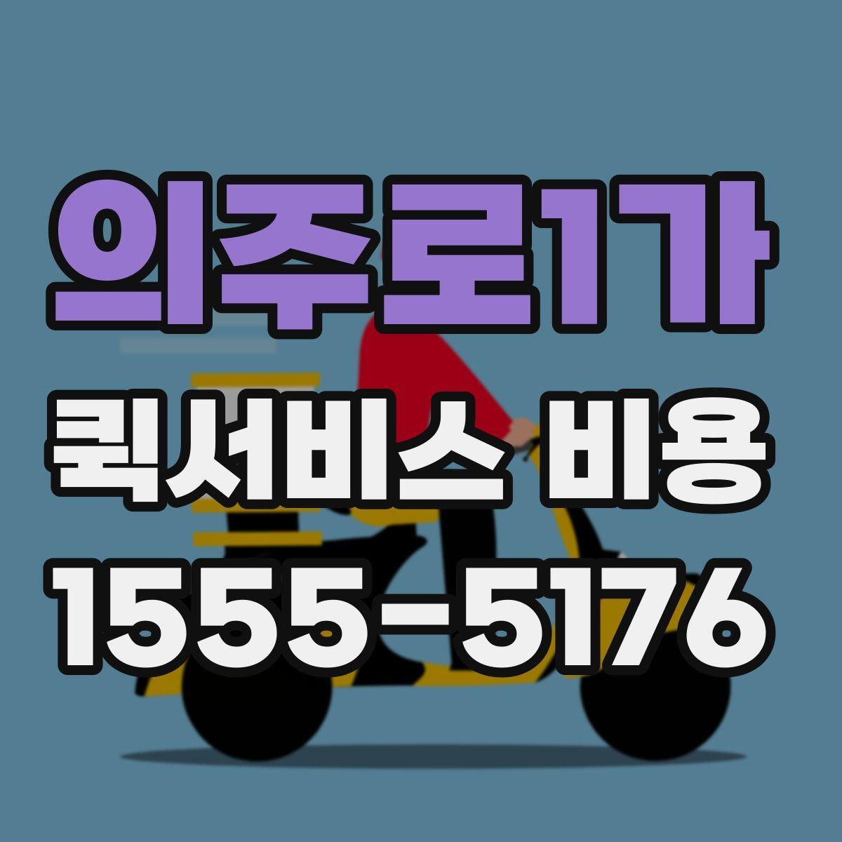 의주로1가 퀵서비스 비용