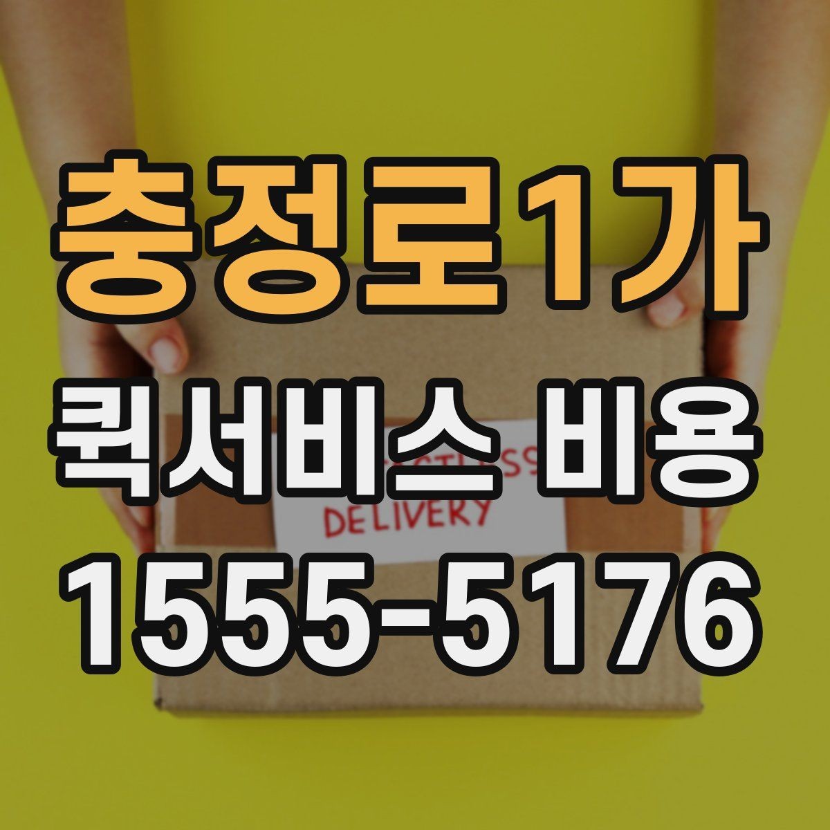 충정로1가 퀵서비스 비용 확인 후 선택할 때 보는 기준