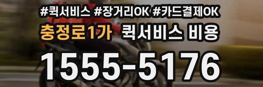 충정로1가 퀵서비스 비용