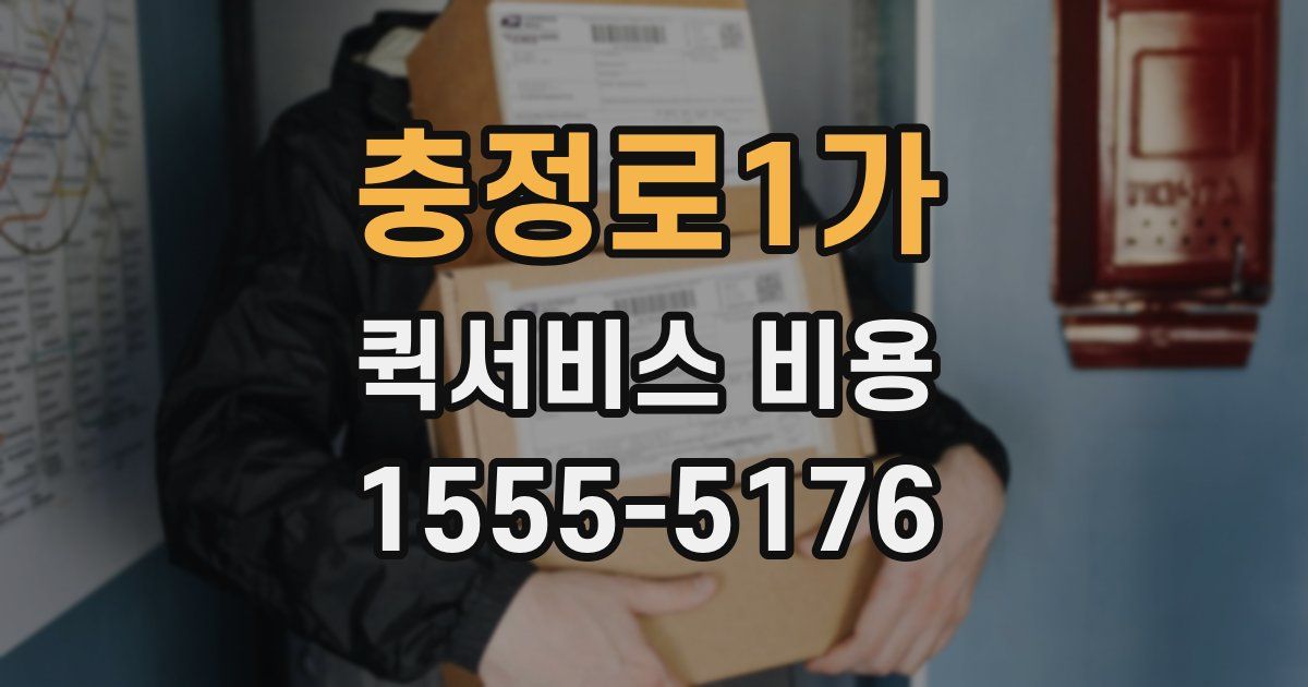 충정로1가 퀵서비스 비용