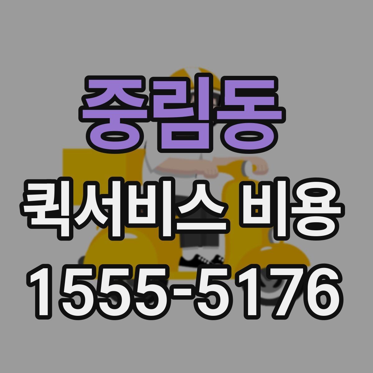 중림동 퀵서비스 비용 예상할 때 참고할 요소