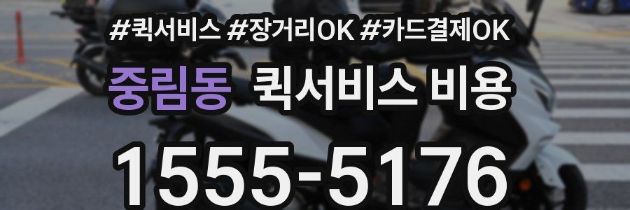 중림동 퀵서비스 비용